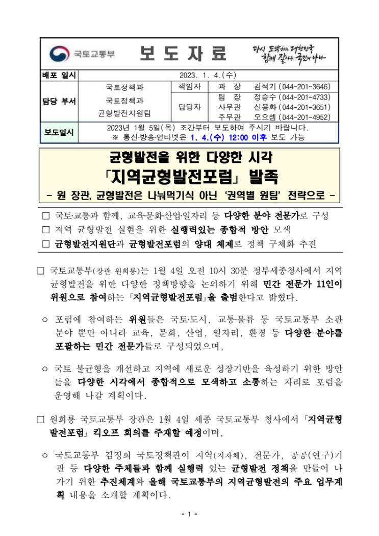 균형발전을 위한 지역균형발전 포럼 발족 균형발전을 위한 지역균형발전 포럼 발족
