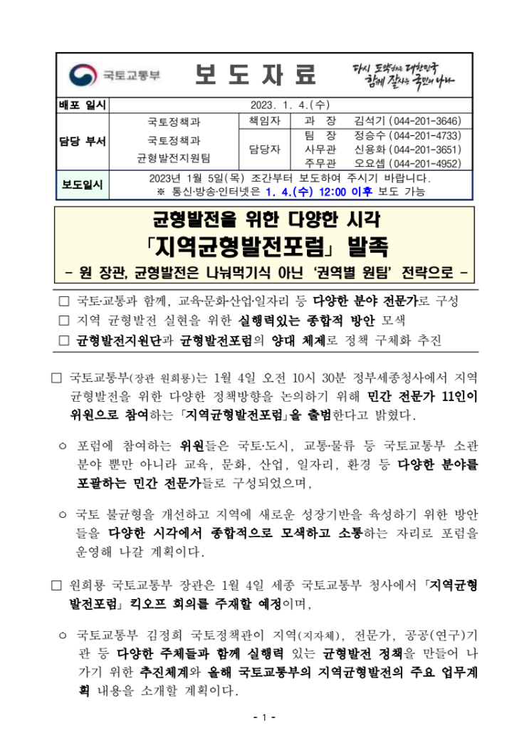 균형발전을 위한 지역균형발전 포럼 발족