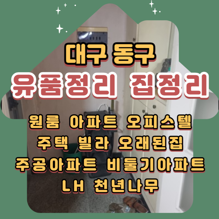  대구동구유품정리 혁신lh천년나무3단지