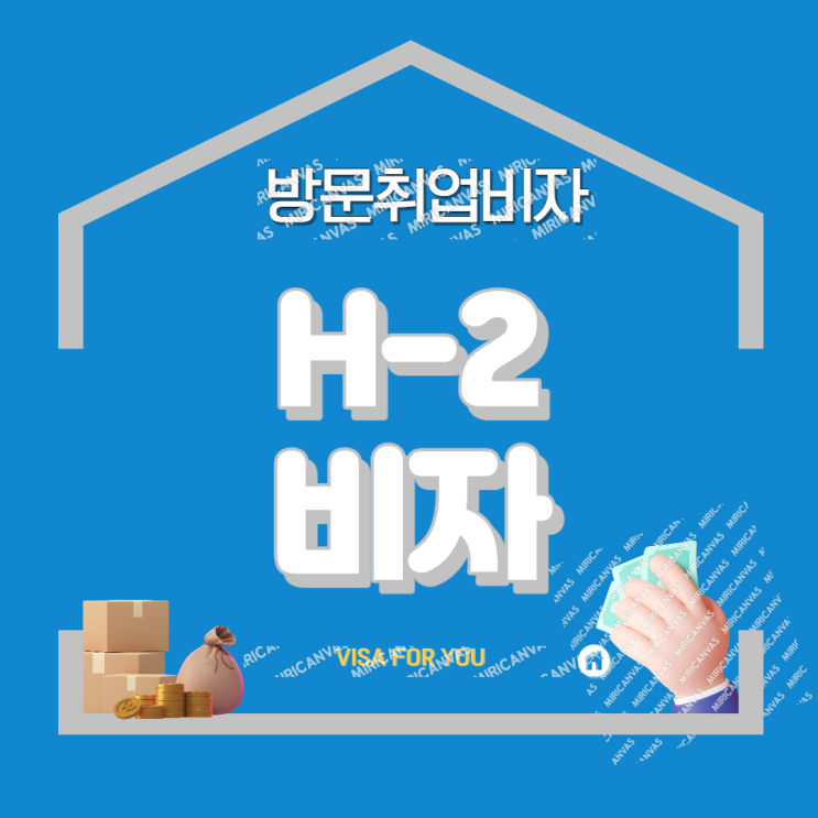  외국국적동포 비자 (H-2비자) 발급, H2비자 외국인 고용절차 !