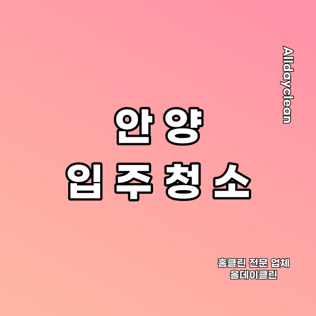 안양 입주청소 박달동 아파트에서 깨끗하게!