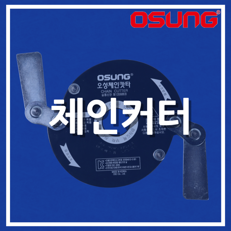  오성 체인커터 (OSC-920S)