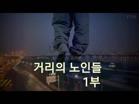 거리의 노인들 1부 '퇴적공간의 노인들' 거리의 노인들 1부 '퇴적공간의 노인들'