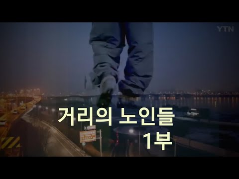 거리의 노인들 1부 '퇴적공간의 노인들'