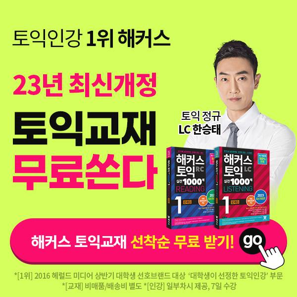  2023년 최신개정 토익교재 무료배포 소식