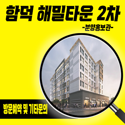  함덕 해밀타운 2단지 원룸,투룸, 아파트 제주시 오션뷰 세컨하우스 입지분석 및 분양가 안내