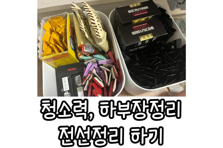  청소력 : 하부장 정리, 전선정리, 샤워커튼 청소