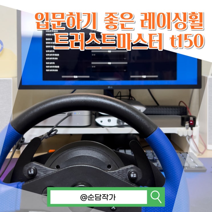  거치대 필요없는 레이싱휠 트러스트마스터 t150 드라이버 및 설정방법 유로트럭2