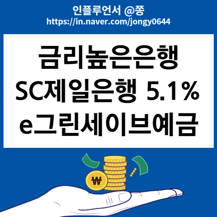 1금융권 금리높은 SC제일은행 e그린세이브예금 5.1% 예금이자계산기