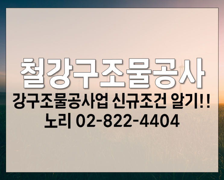  철강구조물공사 -철강구조물공사업- 신규조건알기!