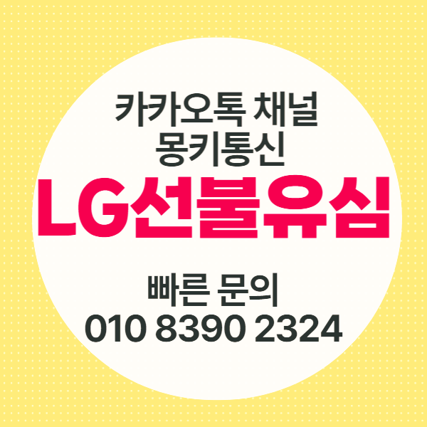 LG선불유심 개통 비대면 접수 방법