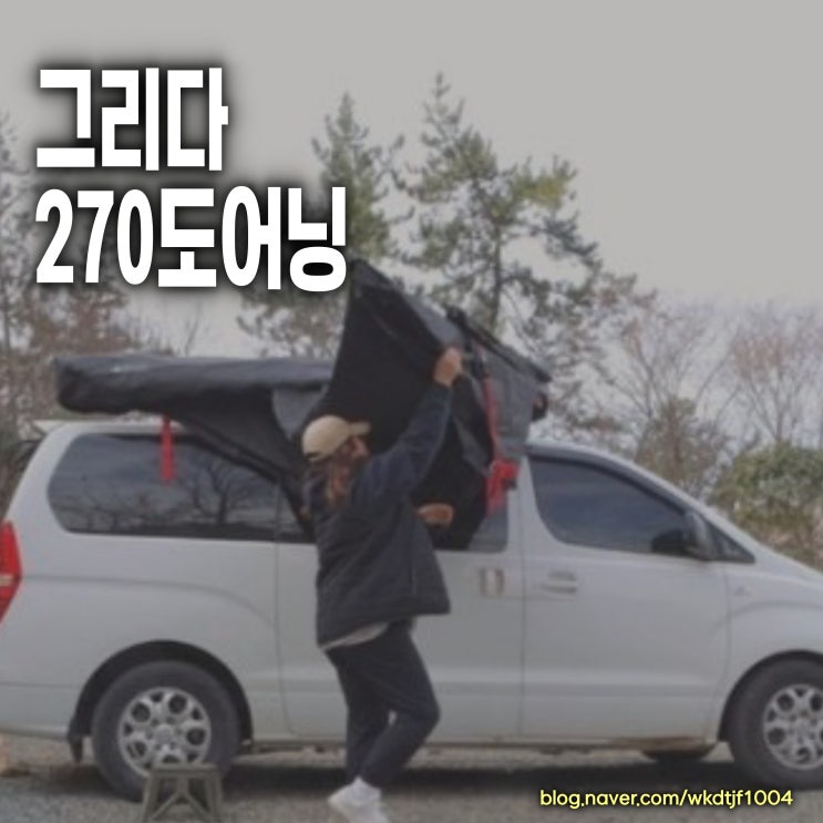  그리다 프리미엄 스윙쉘터, 스타렉스 캠핑카 270도 어닝으로 교체, 전남 광주대리점 JNB카캠