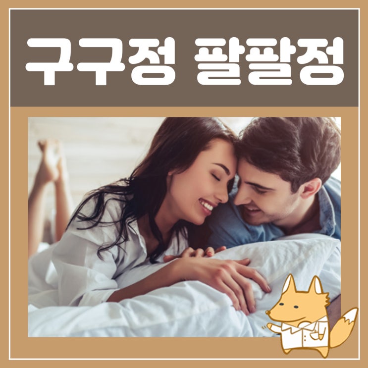  구구정 효과 팔팔정 효과 차이 타다라필 실데나필 부작용 지속시간