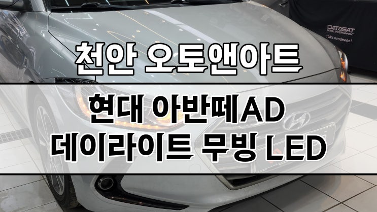  아반떼 AD 헤드라이트 데이라이트 DRL 점등불량 수리 / 무빙 턴시그널 기능 추가 교체 복원 (세종 공주 자동차튜닝샵)