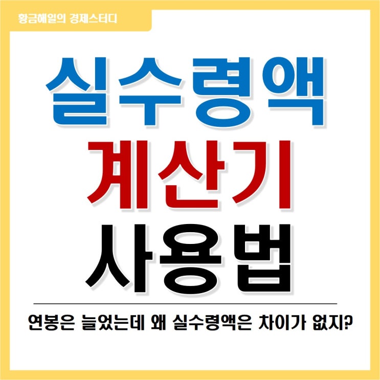  2023 연봉 실수령액 계산기 사용법