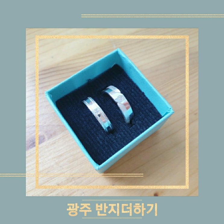  광주 반지공방 반지더하기, 충장로 놀거리 이색데이트 추천!