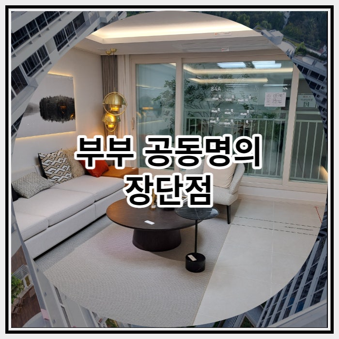  부부 공동명의 장단점 자세하게 알려드립니다.