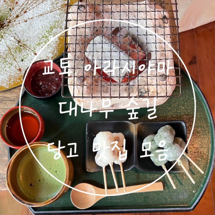  일본 교토 여행 아라시야마 가는 법 대나무 숲길 녹차 당고 추천