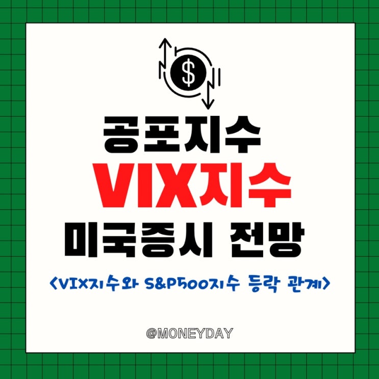  VIX 변동성지수로 보는 미국증시 전망(ft. VIX지수와 S&P500지수 등락 관계성)