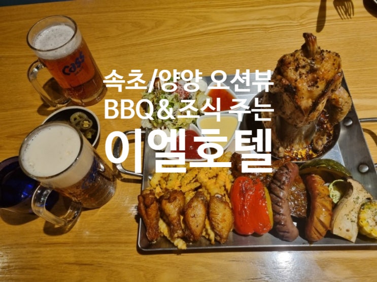  속초/양양 오션뷰 호텔 - 맛있는 이엘호텔 (BBQ&조식)