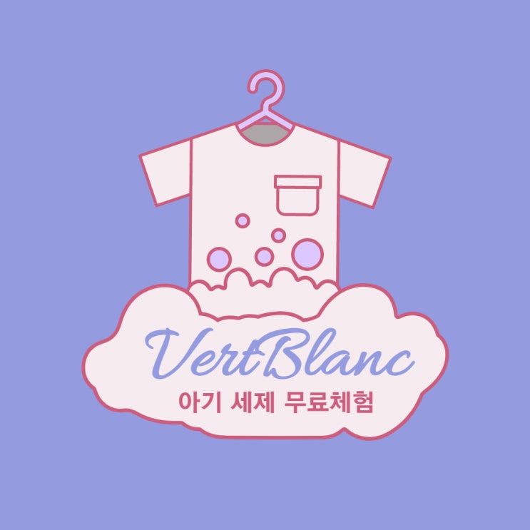  베르블랑 아기 세제 섬유유연제 무료체험