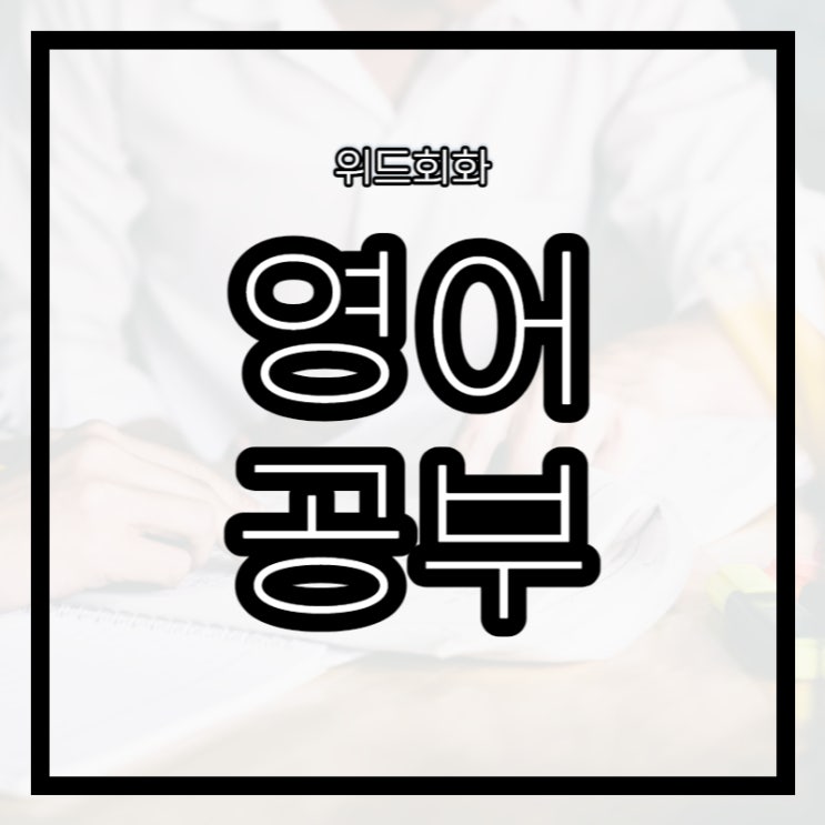  예비고1 고등학교3학년 수능 영어 공부방법 겨울방학 학습계획 작성에 대해서