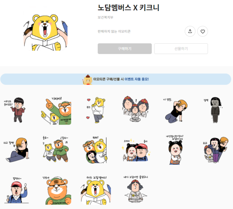 카카오톡 무료 이모티콘_노담멤버스 X 키크니_보건복지부 카카오톡 무료 이모티콘_노담멤버스 X 키크니_보건복지부