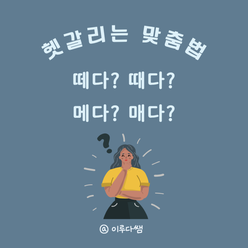 가방을 메다 매다? 헷갈리는 맞춤법 'ㅔ, ㅐ', 정확히 기억하는 법 : 네이버 블로그