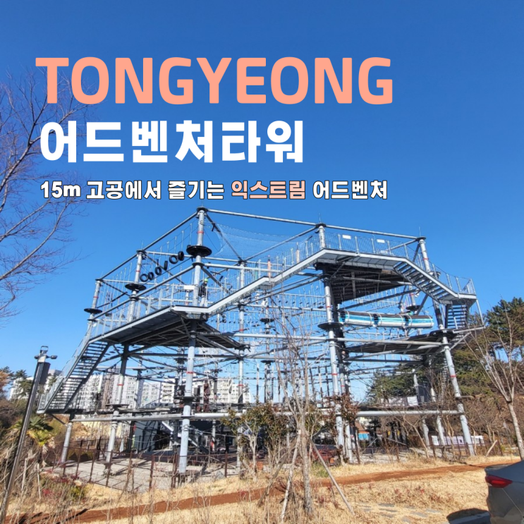  통영 어드벤처타워 놀거리 할인 가격 소요시간