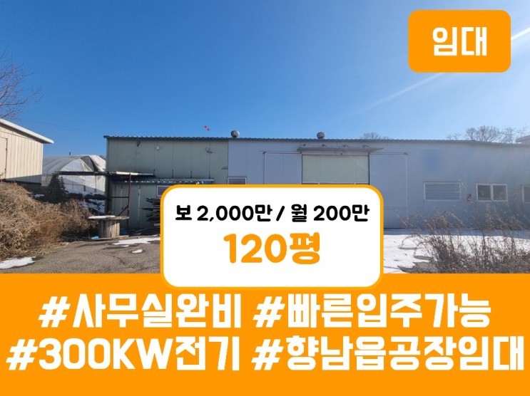 화성 향남읍 120평 공장임대 - 전기 300kw 사무실 동 완비