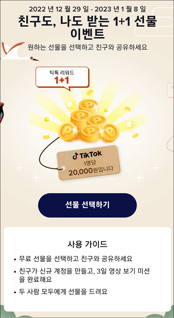 틱톡 초대가입 미션이벤트(현금 2만원 100%)신규가입 틱톡 초대가입 미션이벤트(현금 2만원 100%)신규가입
