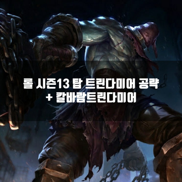 롤 트린다미어룬, 템트리 + 칼바람트린다미어 롤 트린다미어룬, 템트리 + 칼바람트린다미어