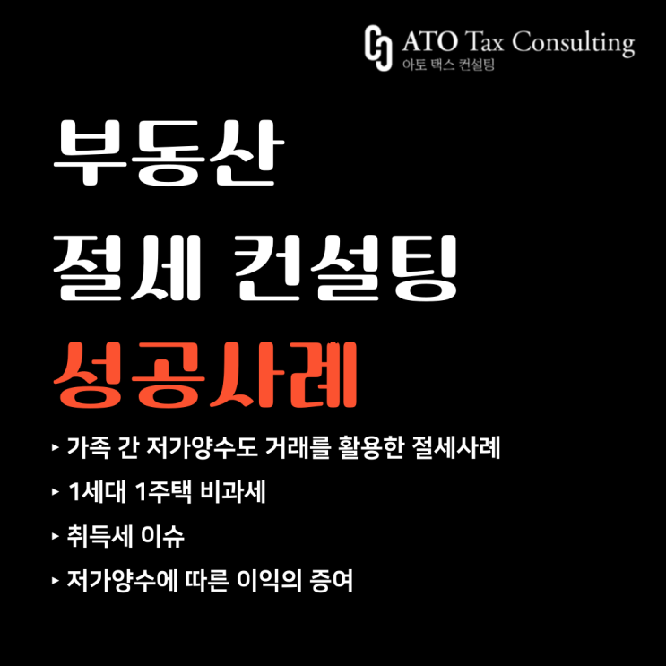  [절세 성공사례] 가족 간 매매, 여전히 고민중인 분들이라면 필독!