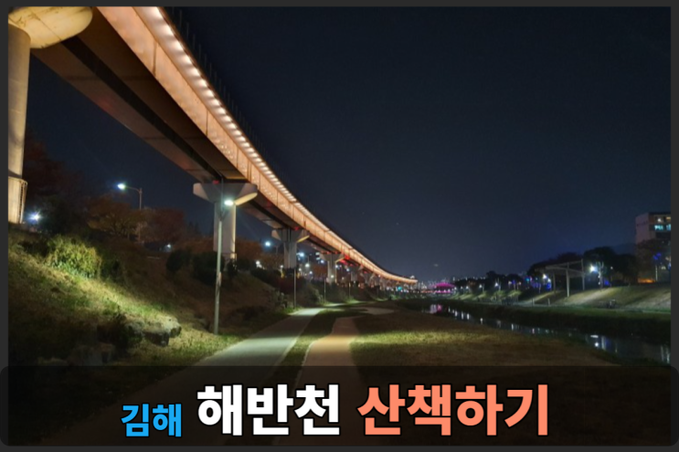  김해 해반천 산책코스 추천!! <김해시민의종>