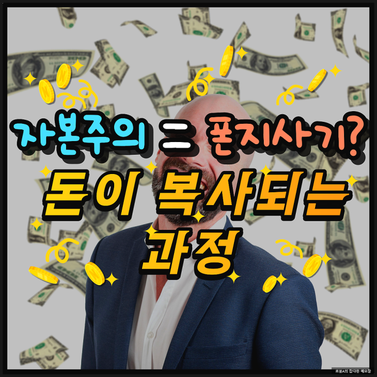  자본주의는 폰지사기일까? (신용창조)