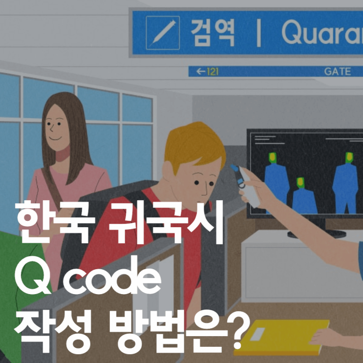  한국 입국 큐코드(Q-code) 사이트 / 준비물 / 작성 방법