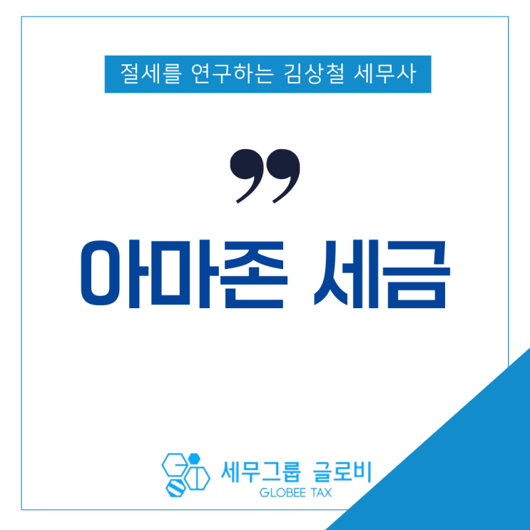  아마존 세금? 일반 쇼핑몰과는 다릅니다