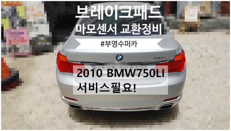  2010 BMW750LI 서비스필요! 브레이크패드+마모센서교환정비 , 부천벤츠BMW수입차정비전문점 부영수퍼카