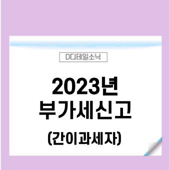  간이과세자 부가세신고 기간(면제 폐업 환급 스마트스토어 쿠팡)