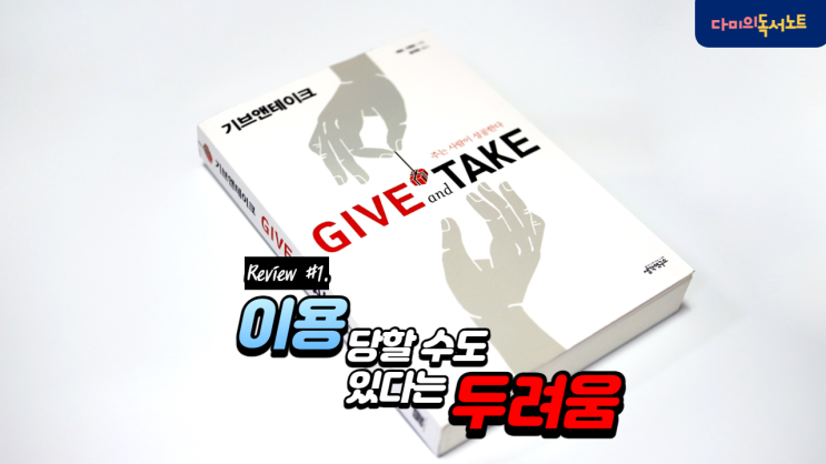  [책리뷰] 기브앤테이크 1/6. 이용당할 수도 있다는 두려움