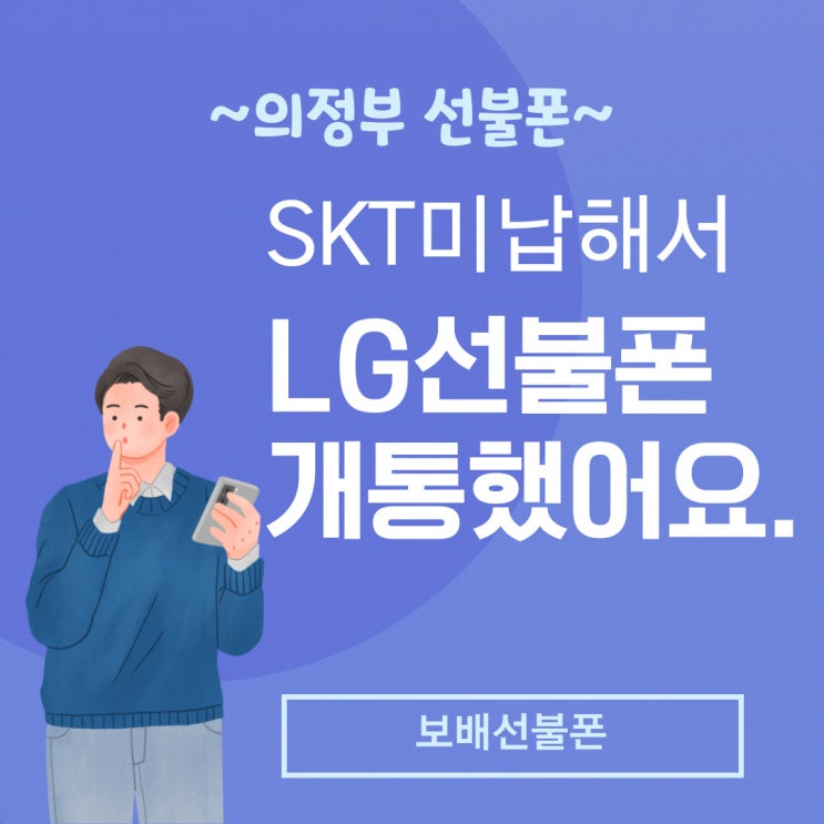 의정부선불폰 SKT미납해서 LG선불폰 개통했어요. 의정부선불폰 SKT미납해서 LG선불폰 개통했어요.