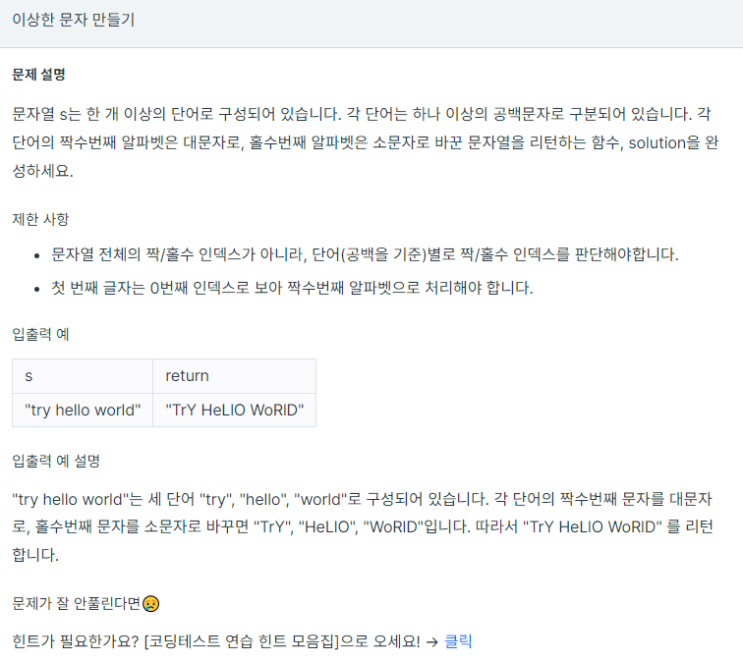  코딩테스트 이상한 문자 만들기