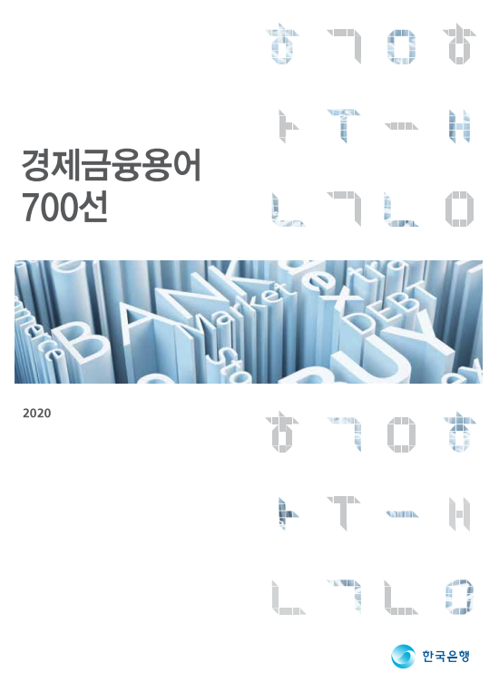 한국은행 2020 경제금융용어 700선