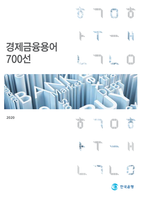  한국은행 2020 경제금융용어 700선