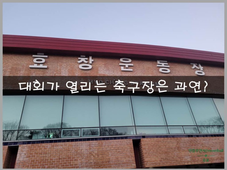 용산구 축구장 효창운동장 찾아가기 및 이용 후기