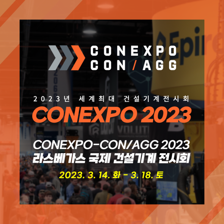  [콘엑스포] CONEXPO-CON/AGG 2023 라스베이거스 국제 건설기계 전시회 안내