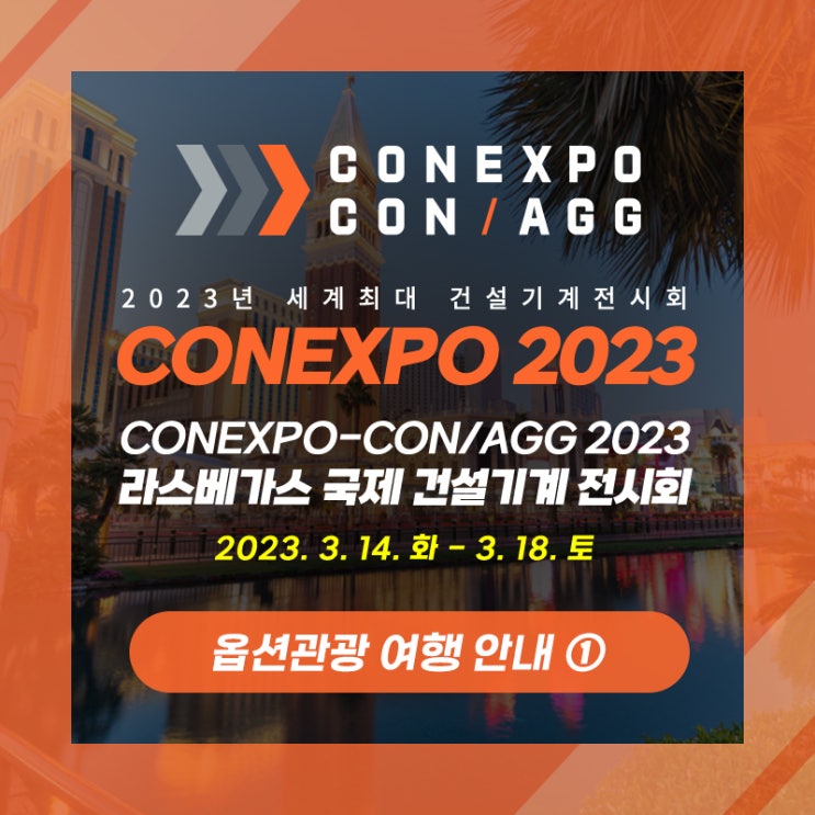  라스베이거스에서 펼쳐지는 세계 최대 규모의 건설전시회 - CONEXPO(콘엑스포) 2023 라스베이거스 국제 건설기계 전시회 [옵션관광 여행 안내 첫번째!]