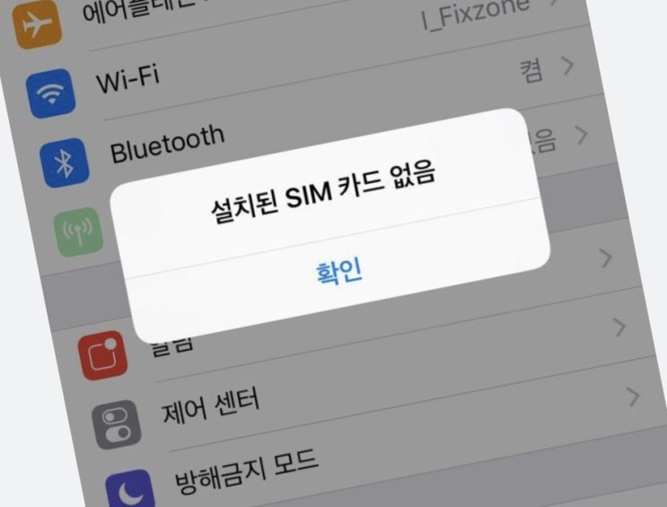  [Q&A] 잘 되던 핸드폰 유심없음이 나올 때(설치된 SIM 카드 없음)