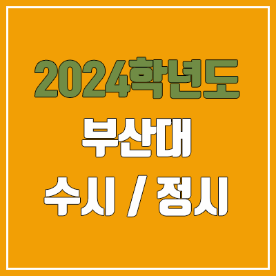 2024 부산대 수시, 정시 전형 방법, 변경 사항 안내