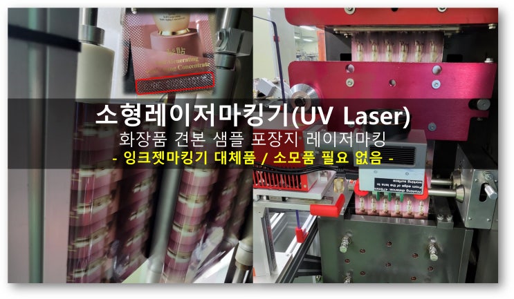  소형레이저마킹기 화장품 견본 샘플 포장지 레이저마킹(잉크젯마킹기 대체품 소모품 필요 없음)